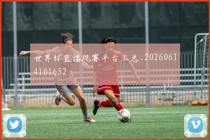 世界杯直播观赛平台汇总_20260614101652
