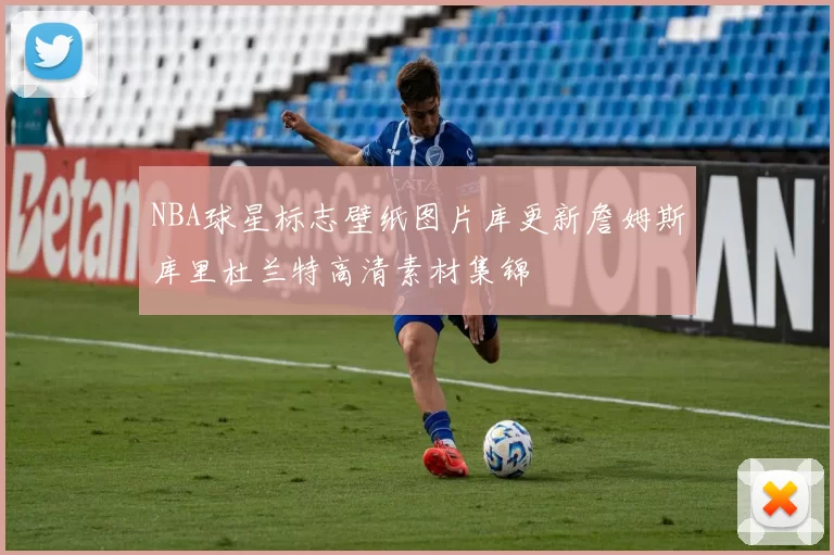 NBA球星标志壁纸图片库更新詹姆斯库里杜兰特高清素材集锦