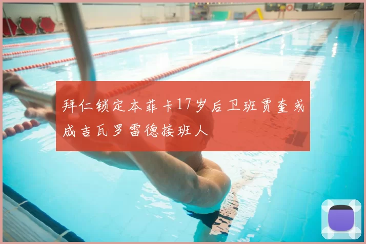 拜仁锁定本菲卡17岁后卫班贾奎或成吉瓦罗雷德接班人