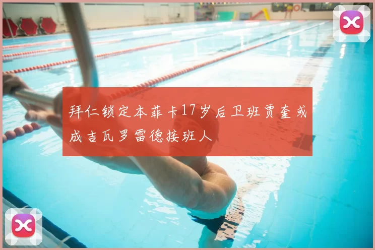 拜仁锁定本菲卡17岁后卫班贾奎或成吉瓦罗雷德接班人