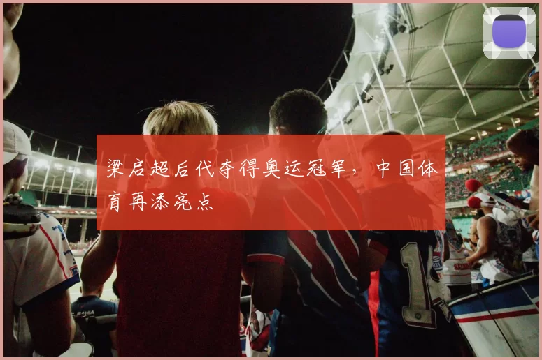 梁启超后代夺得奥运冠军，中国体育再添亮点
