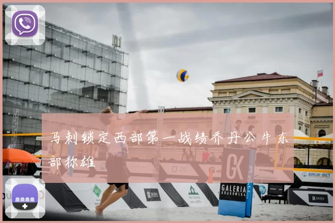 马刺锁定西部第一战绩乔丹公牛东部称雄