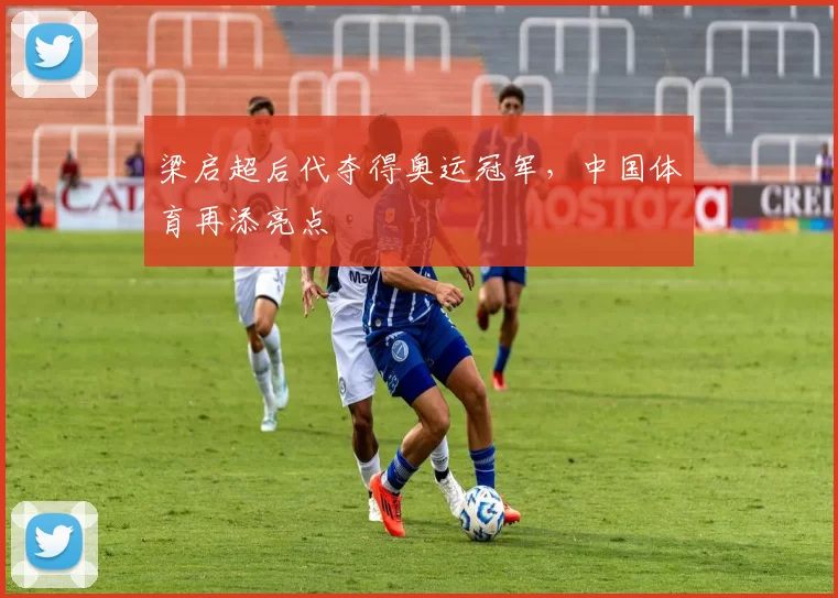 梁启超后代夺得奥运冠军，中国体育再添亮点