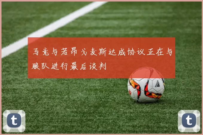 马竞与若昂戈麦斯达成协议正在与狼队进行最后谈判
