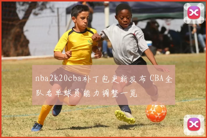 nba2k20cba补丁包更新发布 CBA全队名单球员能力调整一览