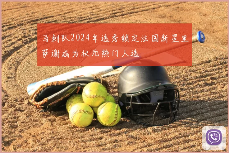 马刺队2024年选秀锁定法国新星里萨谢成为状元热门人选