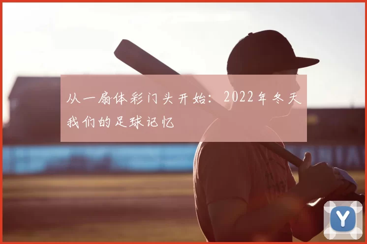从一扇体彩门头开始：2022年冬天我们的足球记忆