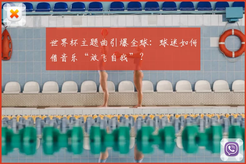 世界杯主题曲引爆全球:球迷如何借音乐“放飞自我”?