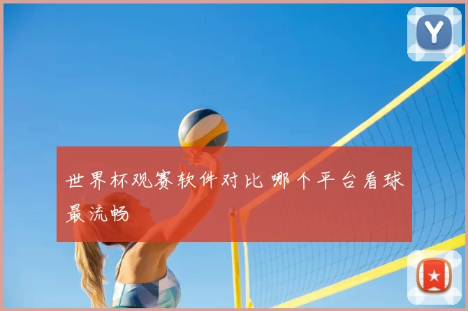 世界杯观赛软件对比 哪个平台看球最流畅