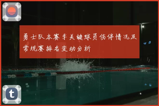 勇士队本赛季关键球员伤停情况及常规赛排名变动分析