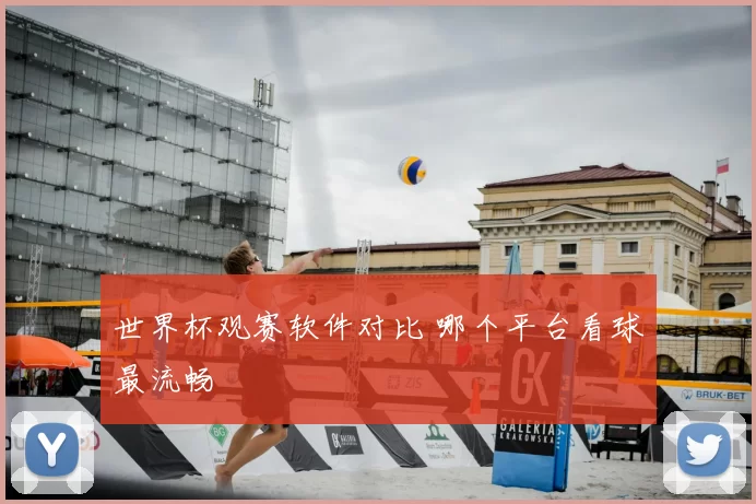世界杯观赛软件对比 哪个平台看球最流畅