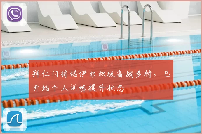 拜仁门将诺伊尔积极备战多特，已开始个人训练提升状态