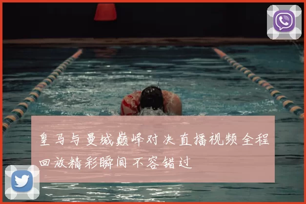 皇马与曼城巅峰对决直播视频全程回放精彩瞬间不容错过