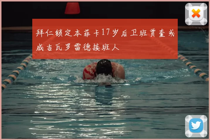 拜仁锁定本菲卡17岁后卫班贾奎或成吉瓦罗雷德接班人