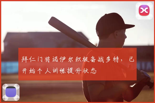 拜仁门将诺伊尔积极备战多特，已开始个人训练提升状态