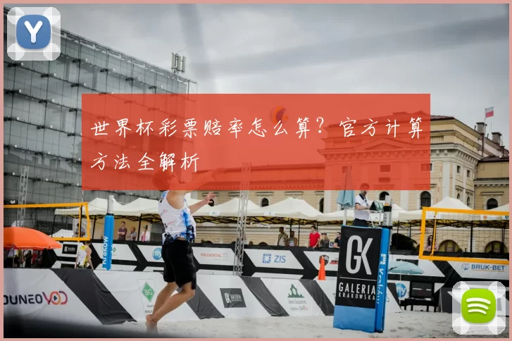 世界杯彩票赔率怎么算?官方计算方法全解析