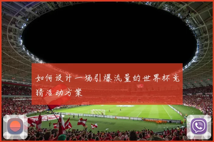 如何设计一场引爆流量的世界杯竞猜活动方案