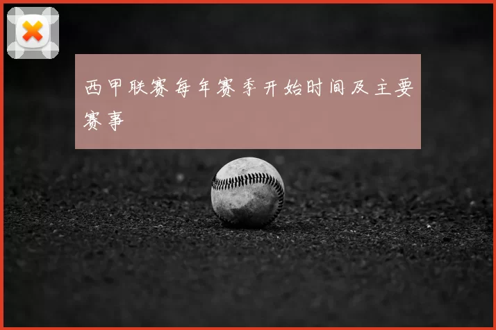 西甲联赛每年赛季开始时间及主要赛事