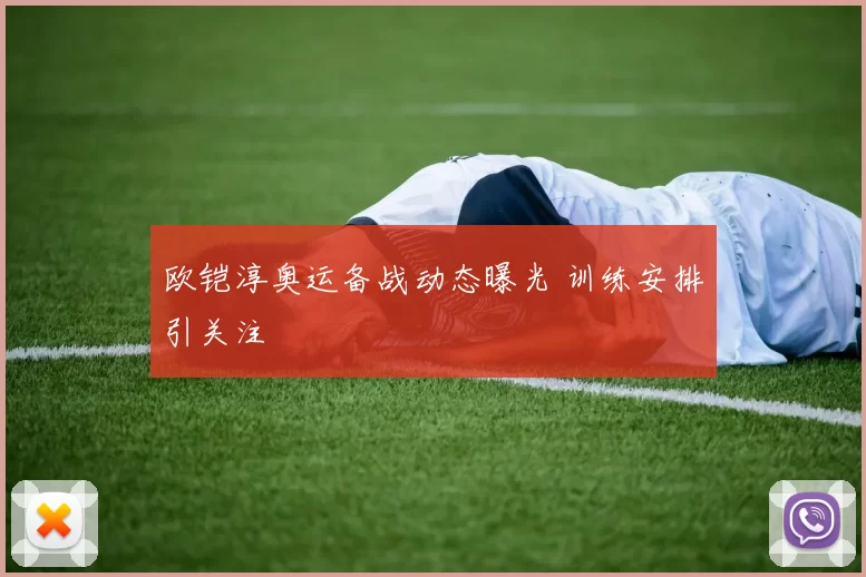 欧铠淳奥运备战动态曝光 训练安排引关注