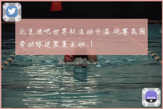 北京酒吧世界杯活动升温 观赛氛围带动球迷聚集互动_1
