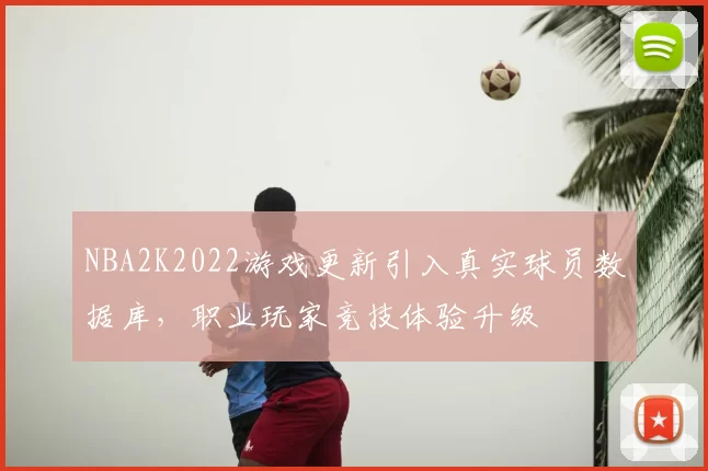 NBA2K2022游戏更新引入真实球员数据库，职业玩家竞技体验升级