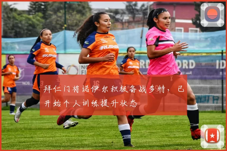 拜仁门将诺伊尔积极备战多特，已开始个人训练提升状态