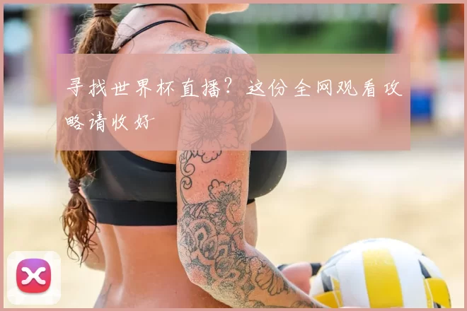 寻找世界杯直播?这份全网观看攻略请收好