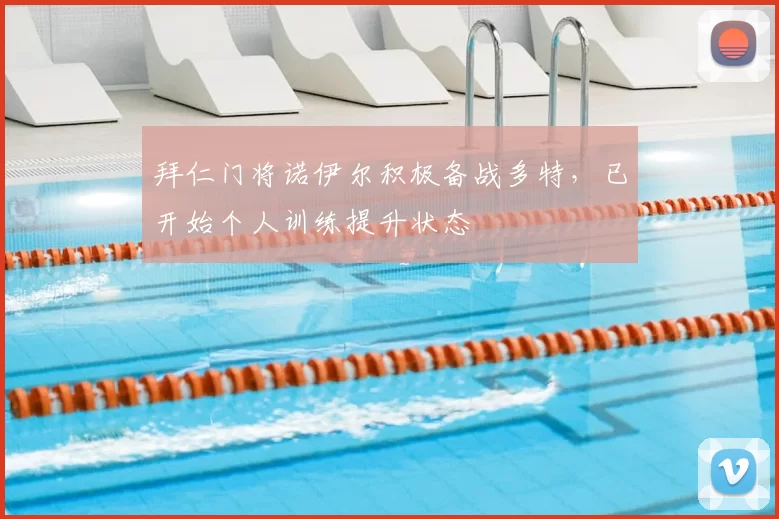 拜仁门将诺伊尔积极备战多特,已开始个人训练提升状态