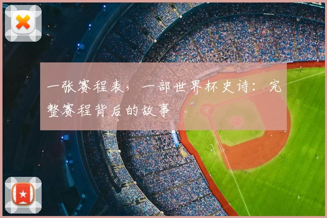 一张赛程表,一部世界杯史诗:完整赛程背后的故事