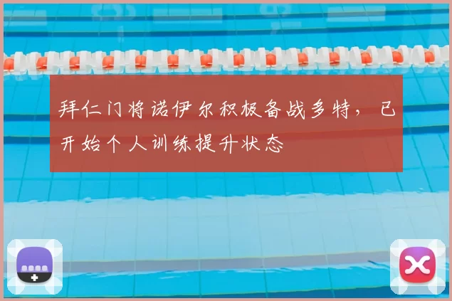 拜仁门将诺伊尔积极备战多特，已开始个人训练提升状态