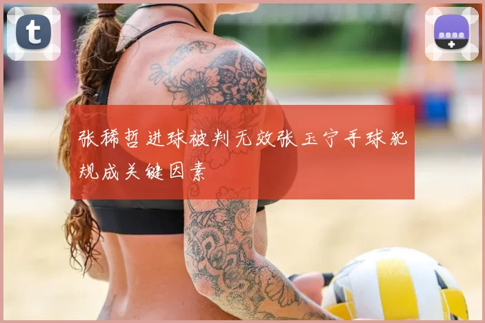 张稀哲进球被判无效张玉宁手球犯规成关键因素