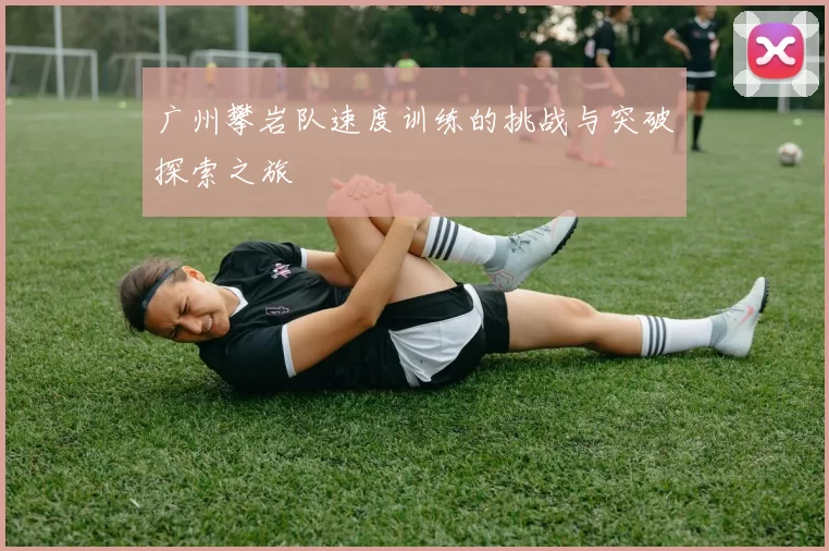 广州攀岩队速度训练的挑战与突破探索之旅
