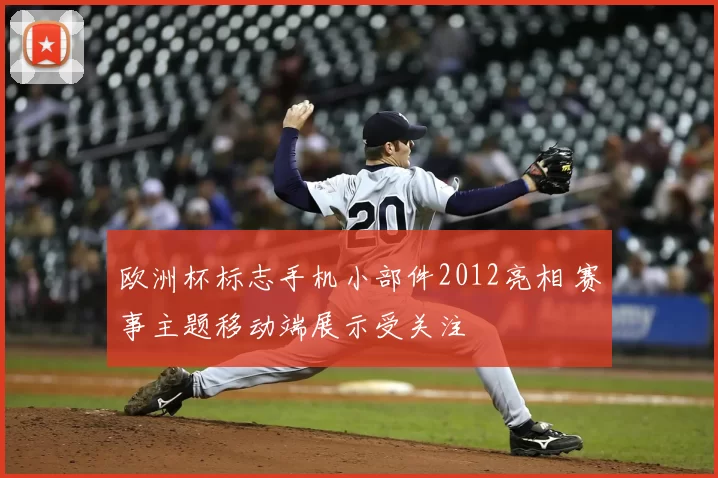 欧洲杯标志手机小部件2012亮相 赛事主题移动端展示受关注
