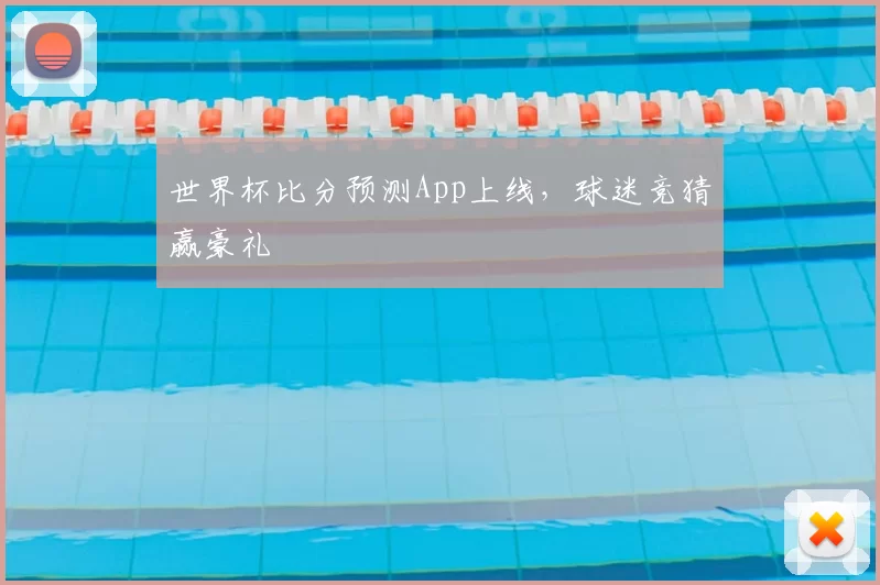 世界杯比分预测App上线，球迷竞猜赢豪礼