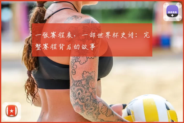 一张赛程表，一部世界杯史诗：完整赛程背后的故事
