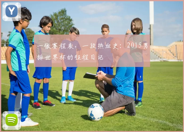 一张赛程表，一段热血史：2015男排世界杯的征程日记