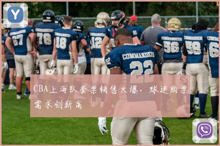 CBA上海队套票销售火爆，球迷购票需求创新高