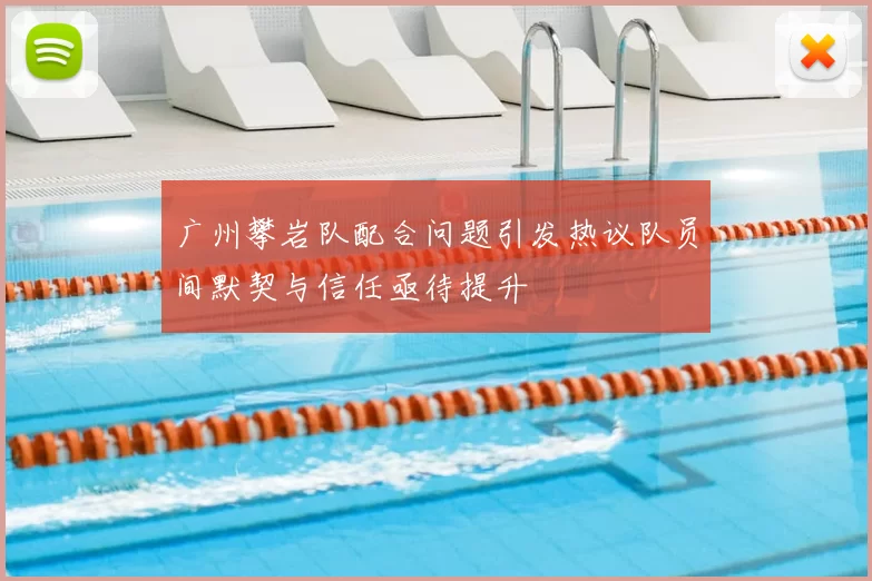 广州攀岩队配合问题引发热议队员间默契与信任亟待提升
