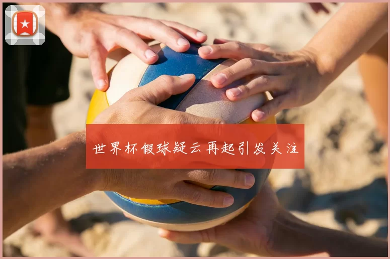 世界杯假球疑云再起引发关注