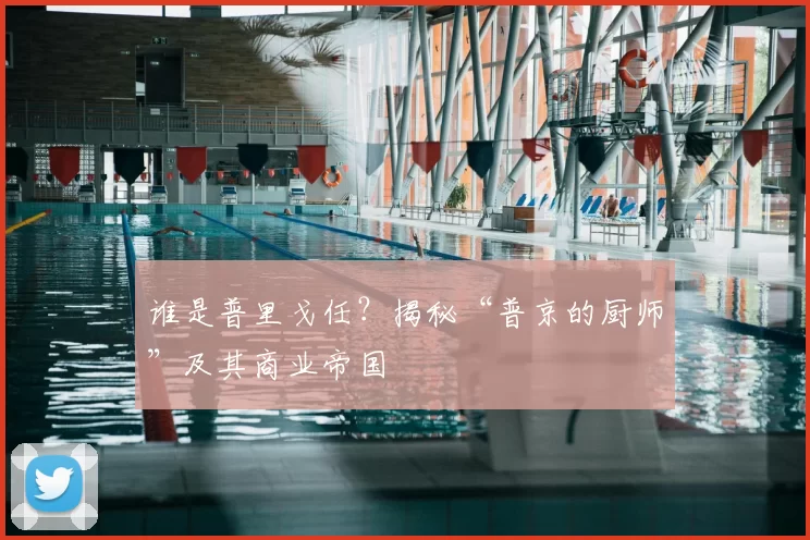 谁是普里戈任？揭秘“普京的厨师”及其商业帝国