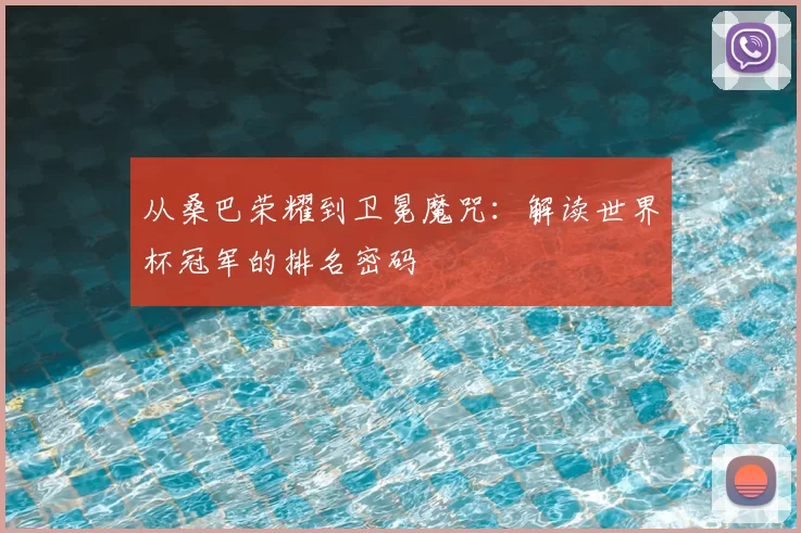 从桑巴荣耀到卫冕魔咒:解读世界杯冠军的排名密码