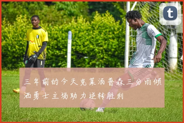 三年前的今天克莱汤普森三分雨倾洒勇士主场助力逆转胜利