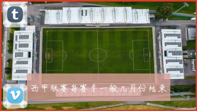 西甲联赛每赛季一般几月份结束