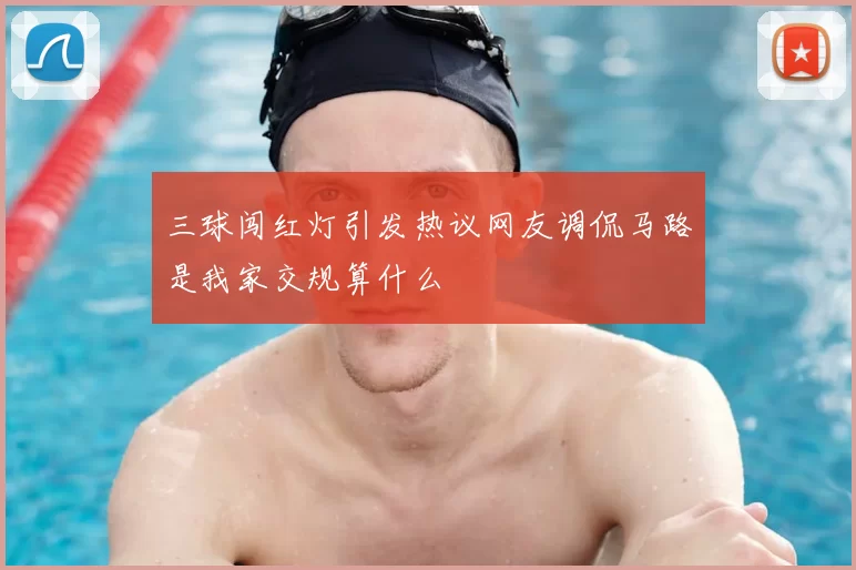 三球闯红灯引发热议网友调侃马路是我家交规算什么