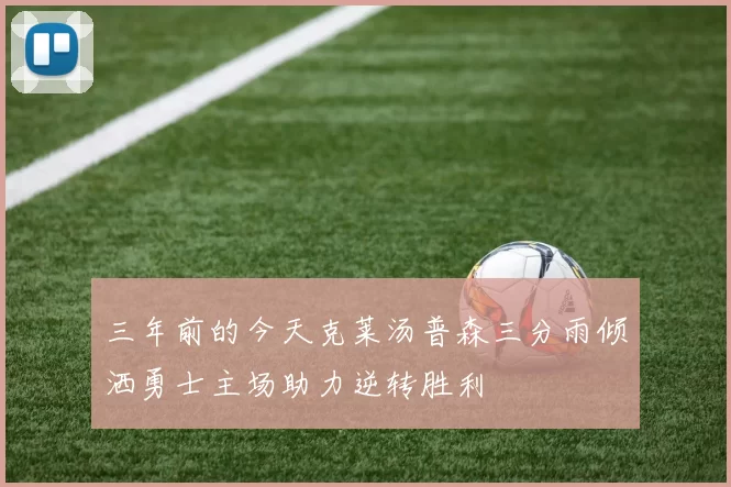 三年前的今天克莱汤普森三分雨倾洒勇士主场助力逆转胜利