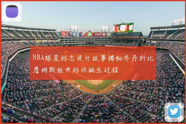 NBA球星标志设计故事揭秘乔丹科比詹姆斯经典标识诞生过程