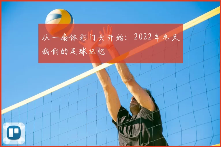 从一扇体彩门头开始:2022年冬天我们的足球记忆
